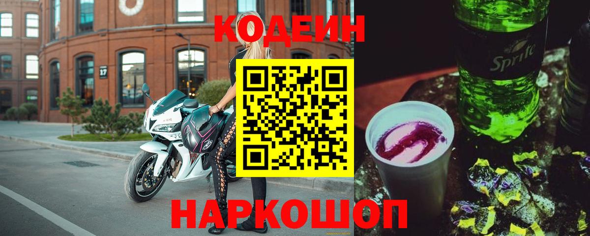 Азов  Кодеин напиток Lean (лин)  Вход с VPN 